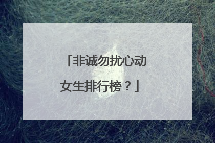 非诚勿扰心动女生排行榜?