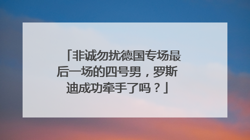 非诚勿扰德国专场最后一场的四号男,罗斯迪成功牵手了吗?