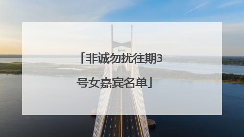 非诚勿扰往期3号女嘉宾名单