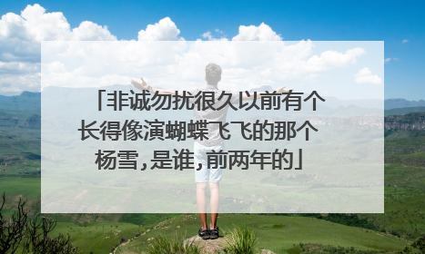 非诚勿扰很久以前有个长得像演蝴蝶飞飞的那个杨雪,是谁,前两年的