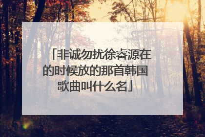 非诚勿扰徐睿源在的时候放的那首韩国歌曲叫什么名