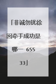 非诚勿扰徐囡牵手成功是哪一 65533