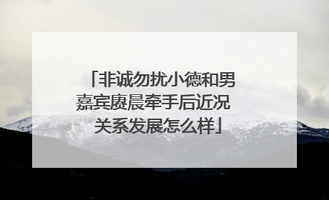 非诚勿扰小德和男嘉宾赓晨牵手后近况 关系发展怎么样