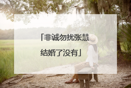 非诚勿扰张慧结婚了没有