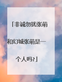 非诚勿扰张萌和幻城张萌是一个人吗?