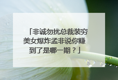 非诚勿扰总裁装穷美女爆炸孟非说你赚到了是哪一期？