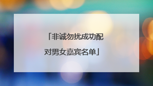非诚勿扰成功配对男女嘉宾名单