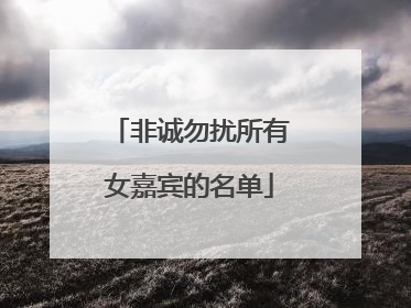 非诚勿扰所有女嘉宾的名单