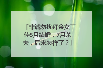 非诚勿扰拜金女王佳5月结婚,7月杀夫,后来怎样了?