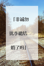 非诚勿扰李璐结婚了吗