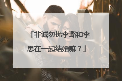 非诚勿扰李璐和李思在一起结婚嘛？