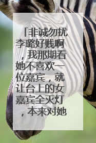 非诚勿扰李璐好贱啊,我那期看她不喜欢一位嘉宾,就让台上的女嘉宾全灭灯,本来对她印象很好的,但我看她