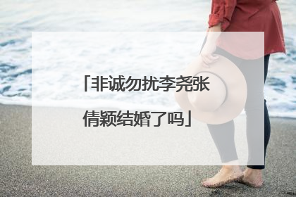 非诚勿扰李尧张倩颖结婚了吗