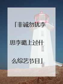 非诚勿扰李思李璐上过什么综艺节目