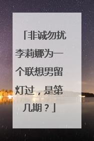 非诚勿扰李莉娜为一个联想男留灯过,是第几期?