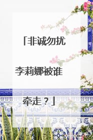 非诚勿扰李莉娜被谁牵走?