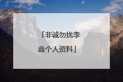 非诚勿扰李鑫个人资料