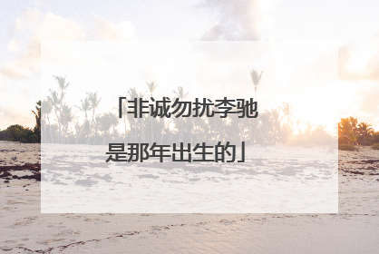 非诚勿扰李驰是那年出生的