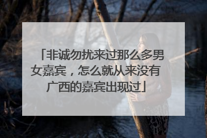 非诚勿扰来过那么多男女嘉宾,怎么就从来没有广西的嘉宾出现过