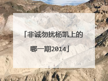 非诚勿扰杨凯上的哪一期2014