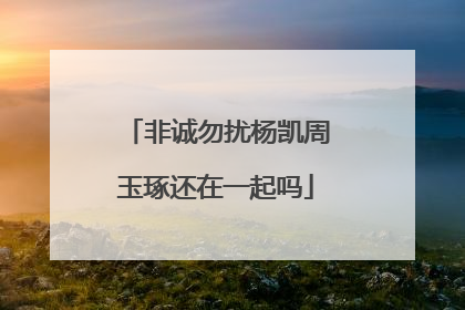 非诚勿扰杨凯周玉琢还在一起吗