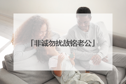 非诚勿扰敖铭老公