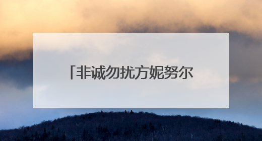 非诚勿扰方妮努尔被赶走是为什么