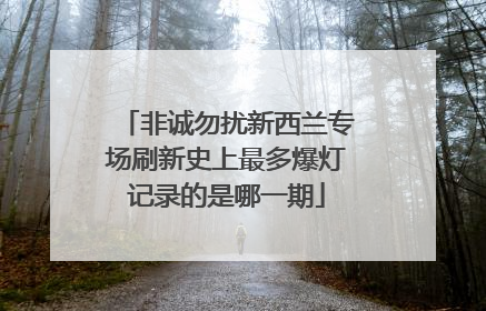 非诚勿扰新西兰专场刷新史上最多爆灯记录的是哪一期