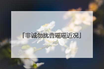 非诚勿扰曹瑶瑶近况