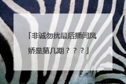 非诚勿扰最后播闫凤娇是第几期？？？
