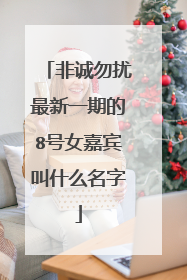 非诚勿扰最新一期的8号女嘉宾叫什么名字