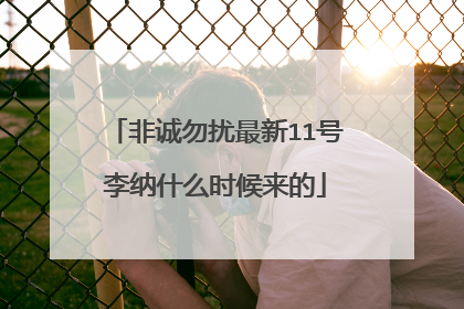 非诚勿扰最新11号李纳什么时候来的