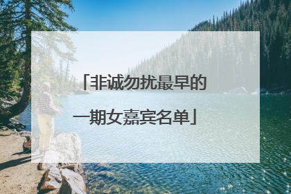 非诚勿扰最早的一期女嘉宾名单