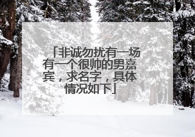 非诚勿扰有一场有一个很帅的男嘉宾,求名字,具体情况如下