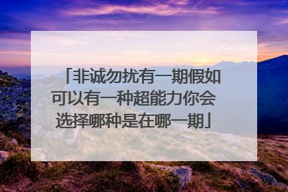 非诚勿扰有一期假如可以有一种超能力你会选择哪种是在哪一期