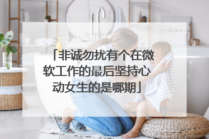 非诚勿扰有个在微软工作的最后坚持心动女生的是哪期