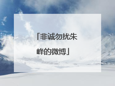 非诚勿扰朱峰的微博