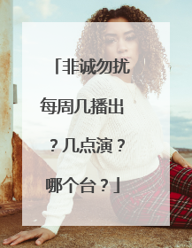 非诚勿扰每周几播出？几点演？哪个台？