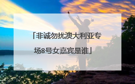 非诚勿扰澳大利亚专场8号女嘉宾是谁