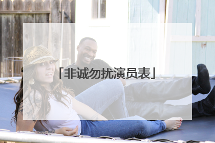 非诚勿扰演员表