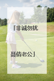 非诚勿扰聂倩老公