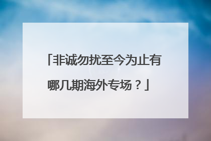 非诚勿扰至今为止有哪几期海外专场?