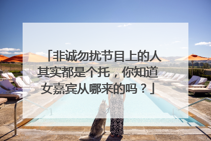 非诚勿扰节目上的人其实都是个托，你知道女嘉宾从哪来的吗？