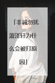 非诚勿扰萧泽轩为什么会被打原因