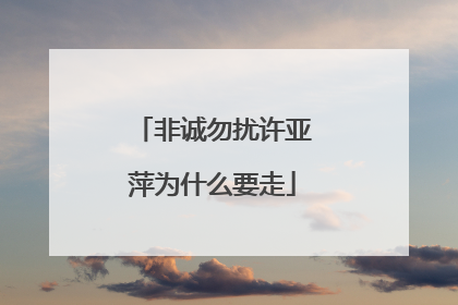 非诚勿扰许亚萍为什么要走
