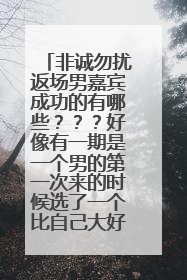 非诚勿扰返场男嘉宾成功的有哪些???好像有一期是一个男的第一次来的时候选了一个比自己大好多的女的,