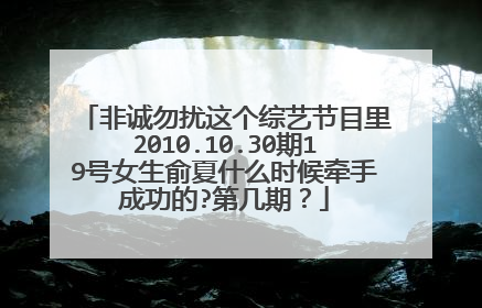 非诚勿扰这个综艺节目里2010.10.30期19号女生俞夏什么时候牵手成功的?第几期?