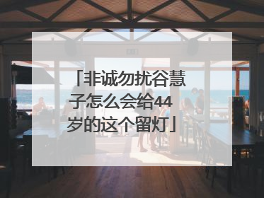 非诚勿扰谷慧子怎么会给44岁的这个留灯