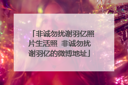 非诚勿扰谢羽亿照片生活照 非诚勿扰谢羽亿的微博地址