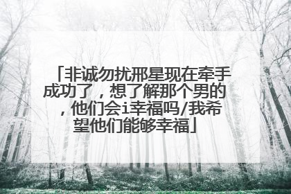 非诚勿扰邢星现在牵手成功了，想了解那个男的，他们会i幸福吗/我希望他们能够幸福